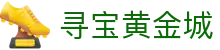 寻宝黄金城_pg寻宝黄金城官网_平台注册登录